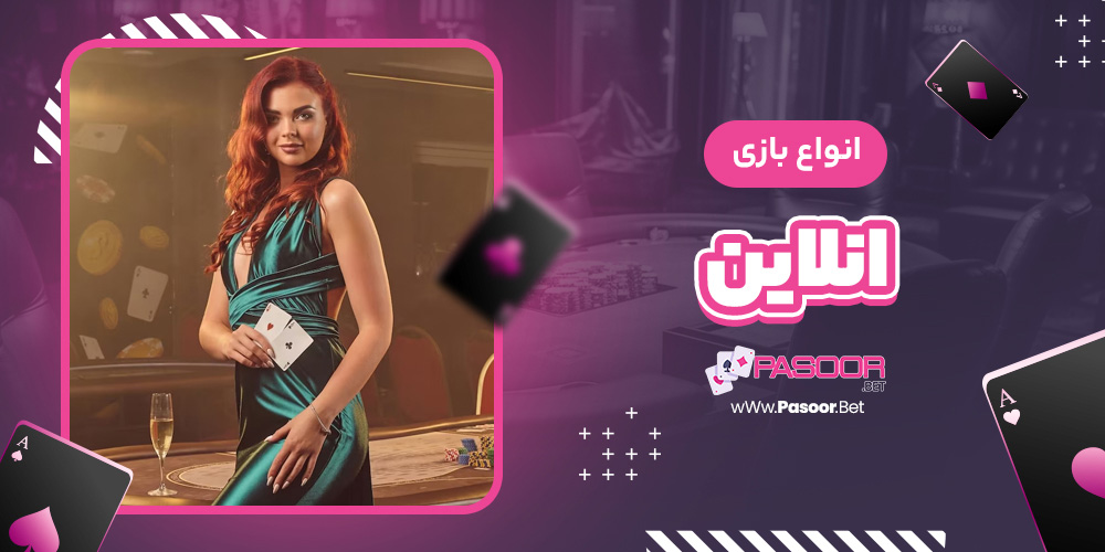 انواع بازی پاسور