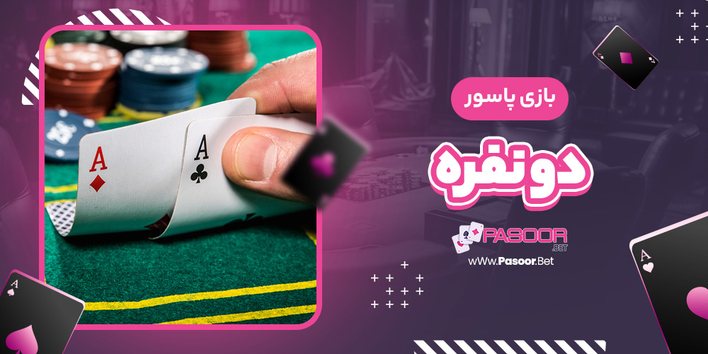 بازی پاسور دو نفره