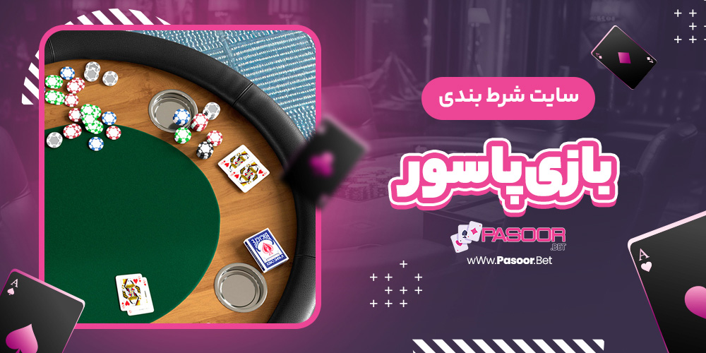 سایت شرط بندی بازی پاسور