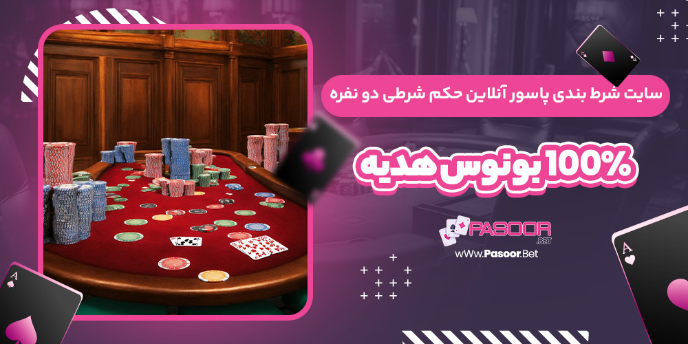 سایت شرط بندی پاسور آنلاین حکم شرطی دو نفره 100% بونوس هدیه