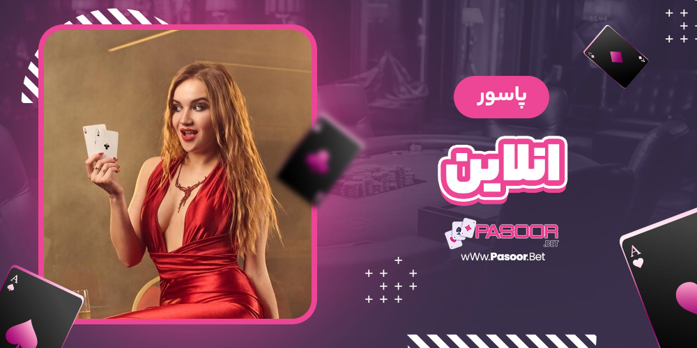 پاسور انلاین