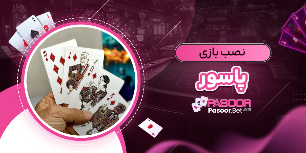 نصب بازی پاسور
