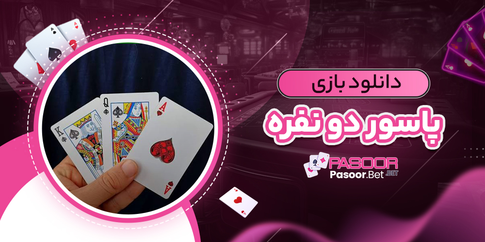 دانلود بازی پاسور دو نفره