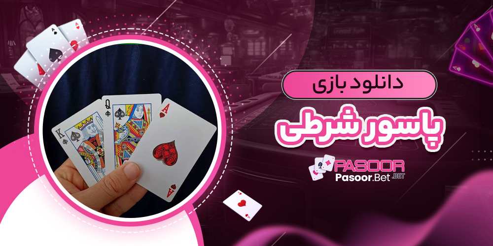 دانلود بازی پاسور شرطی