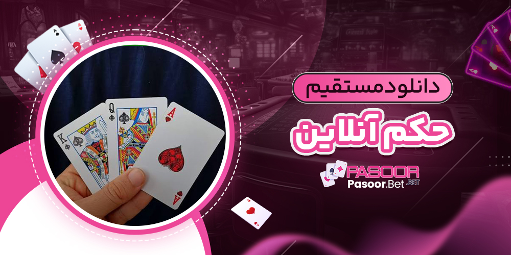 دانلود مستقیم حکم آنلاین