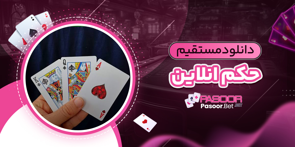 دانلود مستقیم حکم انلاین