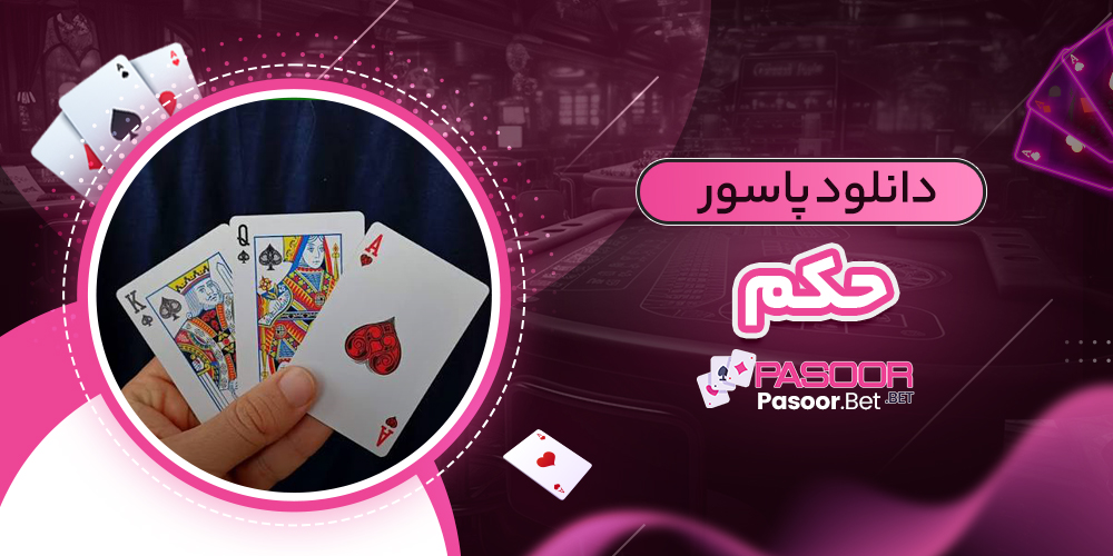 دانلود پاسور حکم