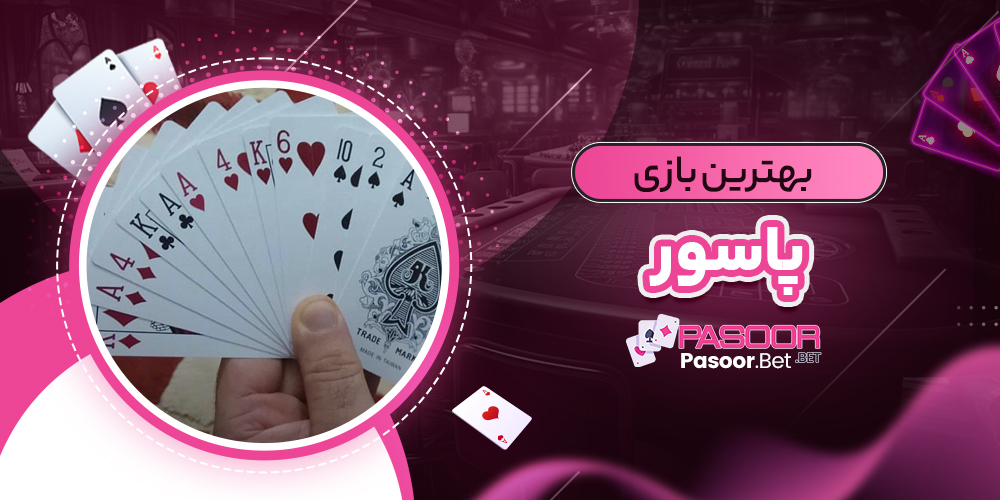 بهترین بازی پاسور