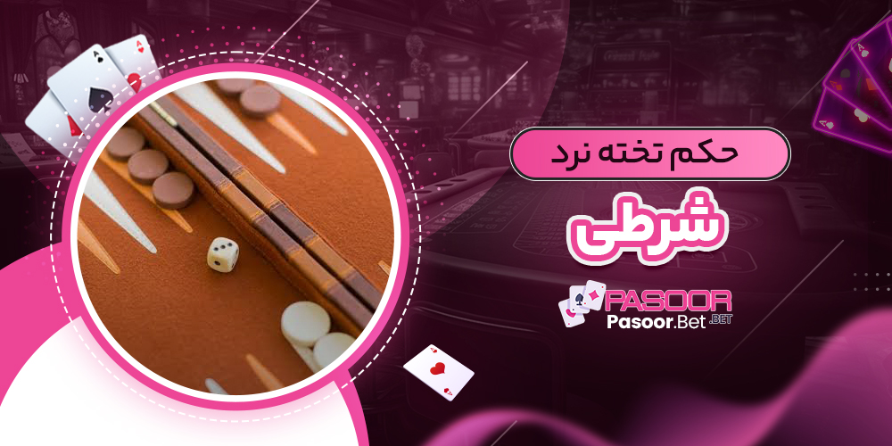 حکم تخته نرد شرطی