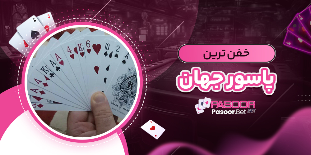 خفن ترین پاسور جهان