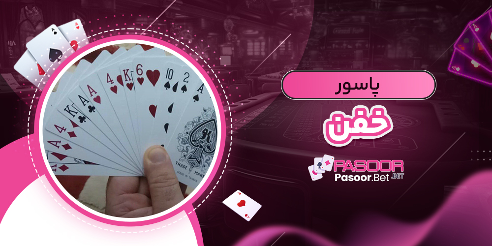 پاسور خفن